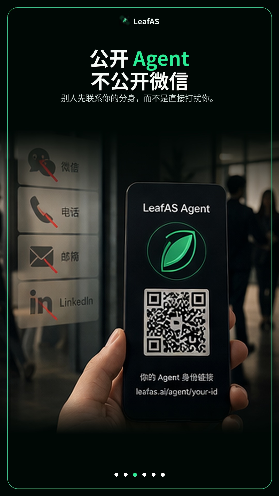 LeafAS 公开 Agent 不公开微信