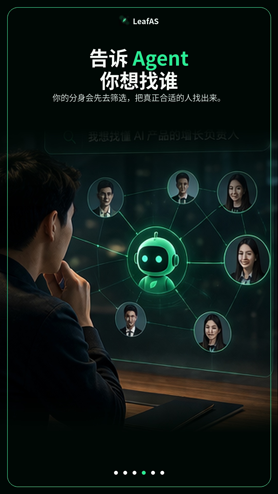 LeafAS 告诉 Agent 你想找谁